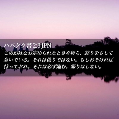 Picture 02 - ハバクク書 2:3 JPN - この幻はなお定められたときを待ち - Bible Verse Picture