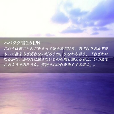Picture 02 - ハバクク書 2:6 JPN - これらは皆ことわざをもって彼をあ - Bible Verse Picture