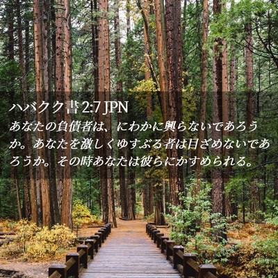 Picture 02 - ハバクク書 2:7 JPN - あなたの負債者は、にわかに興らな - Bible Verse Picture