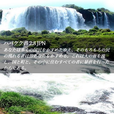 Picture 02 - ハバクク書 2:8 JPN - あなたは多くの国民をかすめたゆえ - Bible Verse Picture