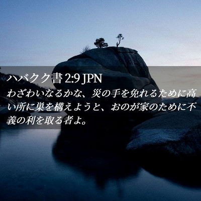 Picture 02 - ハバクク書 2:9 JPN - わざわいなるかな、災の手を免れる - Bible Verse Picture