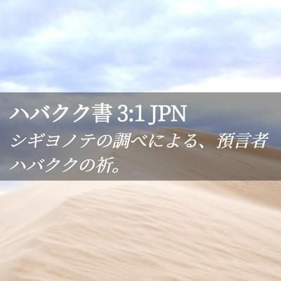 Picture 02 - ハバクク書 3:1 JPN - シギヨノテの調べによる、預言者ハ - Bible Verse Picture