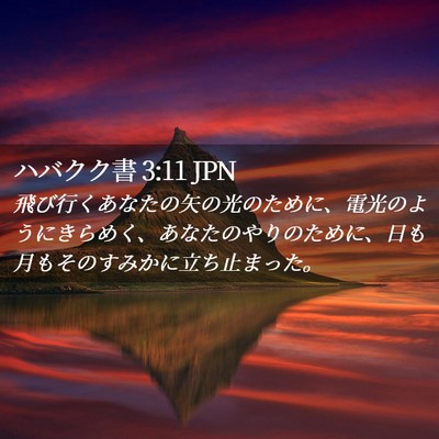 Picture 02 - ハバクク書 3:11 JPN - 飛び行くあなたの矢の光のために、 - Bible Verse Picture