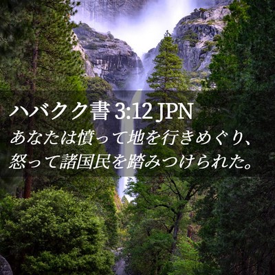 Picture 02 - ハバクク書 3:12 JPN - あなたは憤って地を行きめぐり、怒 - Bible Verse Picture
