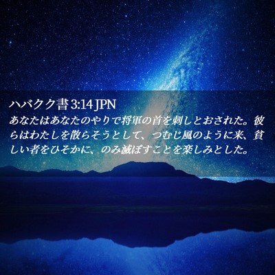Picture 02 - ハバクク書 3:14 JPN - あなたはあなたのやりで将軍の首を - Bible Verse Picture