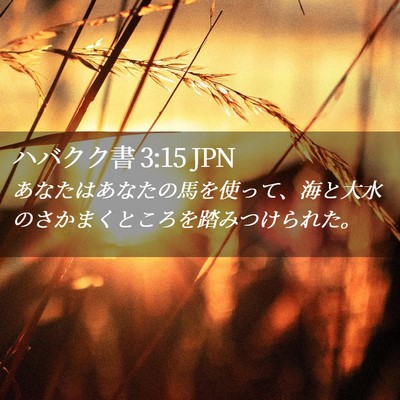 Picture 02 - ハバクク書 3:15 JPN - あなたはあなたの馬を使って、海と - Bible Verse Picture