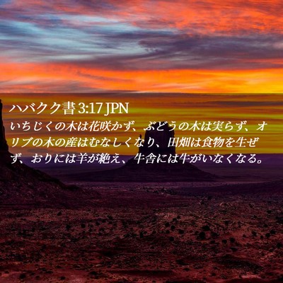 Picture 02 - ハバクク書 3:17 JPN - いちじくの木は花咲かず、ぶどうの - Bible Verse Picture