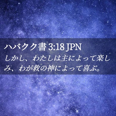 Picture 02 - ハバクク書 3:18 JPN - しかし、わたしは主によって楽しみ - Bible Verse Picture