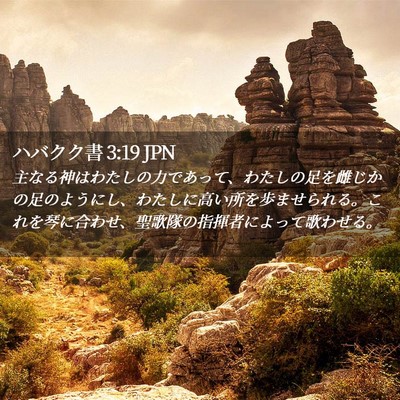 Picture 02 - ハバクク書 3:19 JPN - 主なる神はわたしの力であって、わ - Bible Verse Picture