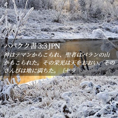 Picture 02 - ハバクク書 3:3 JPN - 神はテマンからこられ、聖者はパラ - Bible Verse Picture