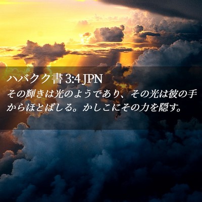 Picture 02 - ハバクク書 3:4 JPN - その輝きは光のようであり、その光 - Bible Verse Picture