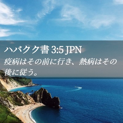 Picture 02 - ハバクク書 3:5 JPN - 疫病はその前に行き、熱病はその後 - Bible Verse Picture