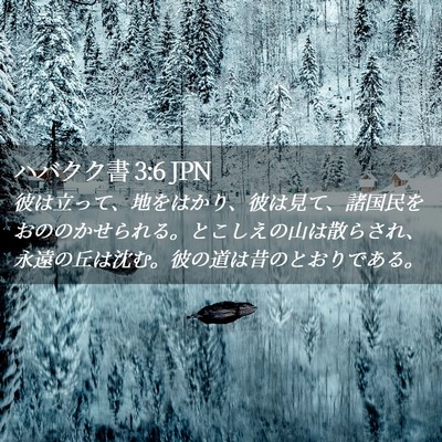 Picture 02 - ハバクク書 3:6 JPN - 彼は立って、地をはかり、彼は見て - Bible Verse Picture