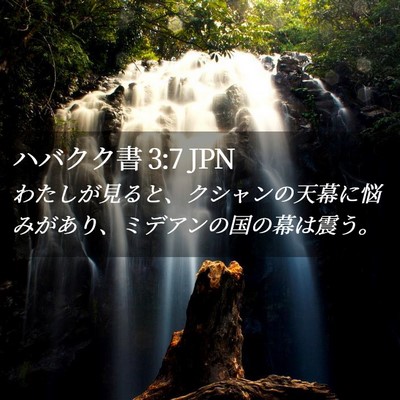 Picture 02 - ハバクク書 3:7 JPN - わたしが見ると、クシャンの天幕に - Bible Verse Picture