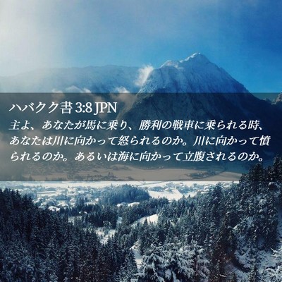 Picture 02 - ハバクク書 3:8 JPN - 主よ、あなたが馬に乗り、勝利の戦 - Bible Verse Picture