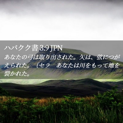 Picture 02 - ハバクク書 3:9 JPN - あなたの弓は取り出された。矢は、 - Bible Verse Picture