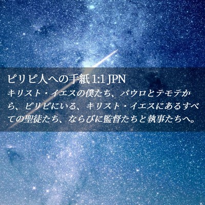 Picture 02 - ピリピ人への手紙 1:1 JPN - キリスト・イエスの僕たち、パウロ - Bible Verse Picture