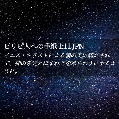 Picture 02 - ピリピ人への手紙 1:11 JPN - イエス・キリストによる義の実に満 - Bible Verse Picture
