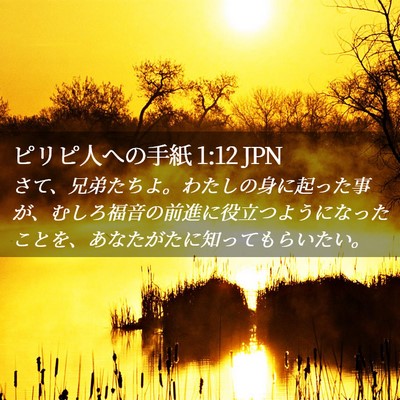Picture 02 - ピリピ人への手紙 1:12 JPN - さて、兄弟たちよ。わたしの身に起 - Bible Verse Picture