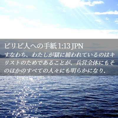Picture 02 - ピリピ人への手紙 1:13 JPN - すなわち、わたしが獄に捕われてい - Bible Verse Picture