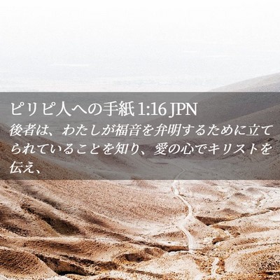 Picture 02 - ピリピ人への手紙 1:16 JPN - 後者は、わたしが福音を弁明するた - Bible Verse Picture