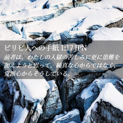 Picture 02 - ピリピ人への手紙 1:17 JPN - 前者は、わたしの入獄の苦しみに更 - Bible Verse Picture
