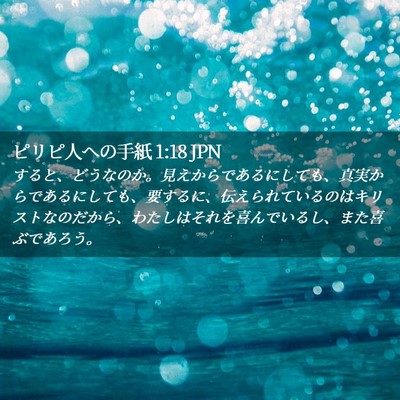 Picture 02 - ピリピ人への手紙 1:18 JPN - すると、どうなのか。見えからであ - Bible Verse Picture