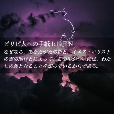 Picture 02 - ピリピ人への手紙 1:19 JPN - なぜなら、あなたがたの祈と、イエ - Bible Verse Picture