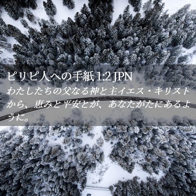 Picture 02 - ピリピ人への手紙 1:2 JPN - わたしたちの父なる神と主イエス・ - Bible Verse Picture