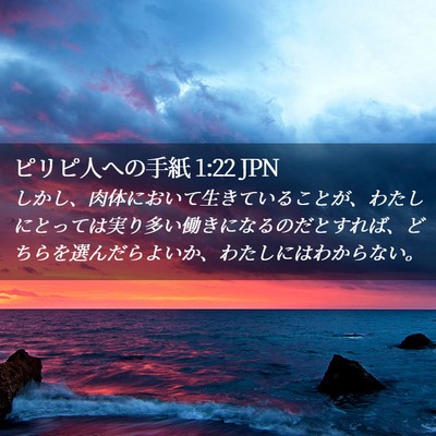 Picture 02 - ピリピ人への手紙 1:22 JPN - しかし、肉体において生きているこ - Bible Verse Picture