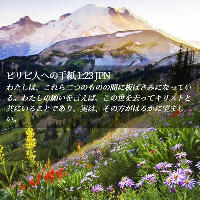 Picture 02 - ピリピ人への手紙 1:23 JPN - わたしは、これら二つのものの間に - Bible Verse Picture