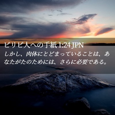 Picture 02 - ピリピ人への手紙 1:24 JPN - しかし、肉体にとどまっていること - Bible Verse Picture
