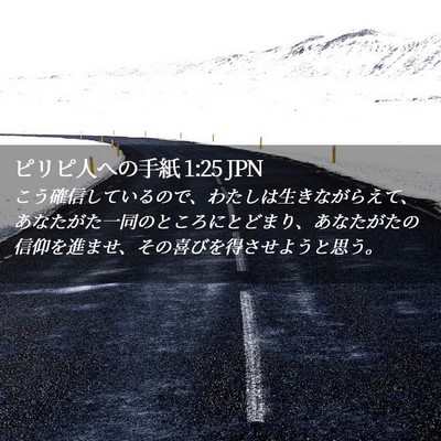 Picture 02 - ピリピ人への手紙 1:25 JPN - こう確信しているので、わたしは生 - Bible Verse Picture