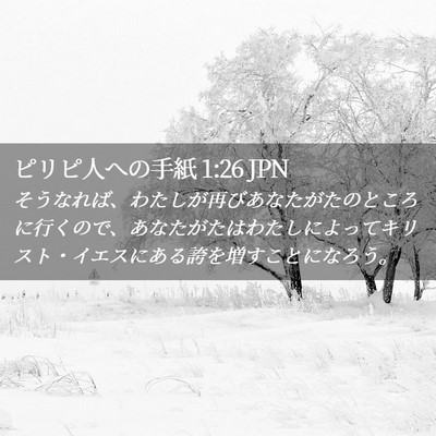 Picture 02 - ピリピ人への手紙 1:26 JPN - そうなれば、わたしが再びあなたが - Bible Verse Picture