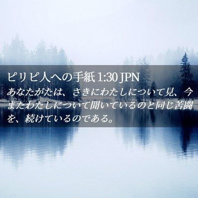 Picture 02 - ピリピ人への手紙 1:30 JPN - あなたがたは、さきにわたしについ - Bible Verse Picture