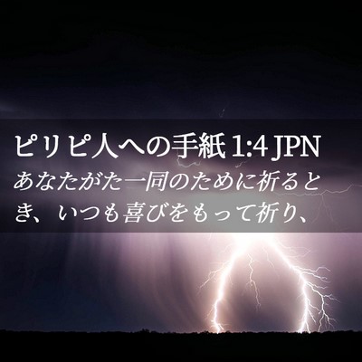Picture 02 - ピリピ人への手紙 1:4 JPN - あなたがた一同のために祈るとき、 - Bible Verse Picture