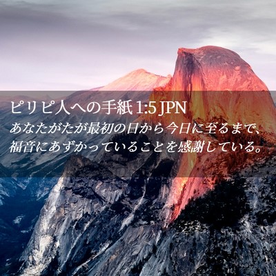 Picture 02 - ピリピ人への手紙 1:5 JPN - あなたがたが最初の日から今日に至 - Bible Verse Picture
