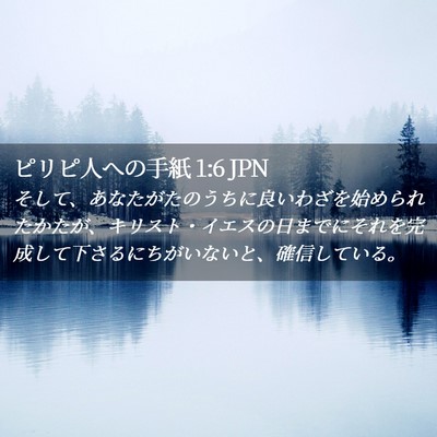 Picture 02 - ピリピ人への手紙 1:6 JPN - そして、あなたがたのうちに良いわ - Bible Verse Picture