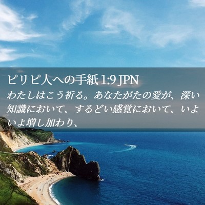Picture 02 - ピリピ人への手紙 1:9 JPN - わたしはこう祈る。あなたがたの愛 - Bible Verse Picture