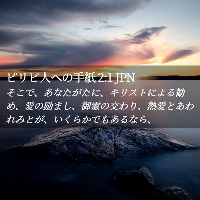 Picture 02 - ピリピ人への手紙 2:1 JPN - そこで、あなたがたに、キリストに - Bible Verse Picture