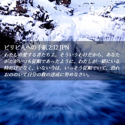 Picture 02 - ピリピ人への手紙 2:12 JPN - わたしの愛する者たちよ。そういう - Bible Verse Picture