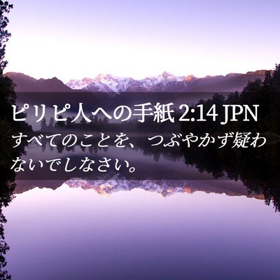 Picture 02 - ピリピ人への手紙 2:14 JPN - すべてのことを、つぶやかず疑わな - Bible Verse Picture