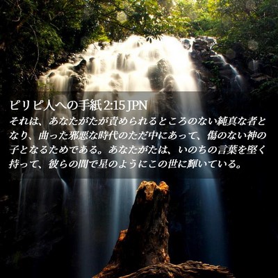 Picture 02 - ピリピ人への手紙 2:15 JPN - それは、あなたがたが責められると - Bible Verse Picture