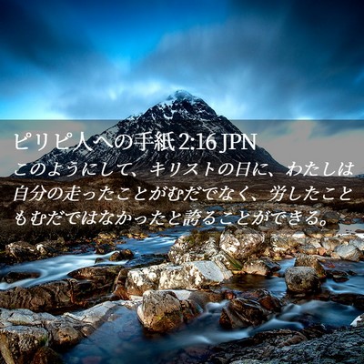 Picture 02 - ピリピ人への手紙 2:16 JPN - このようにして、キリストの日に、 - Bible Verse Picture