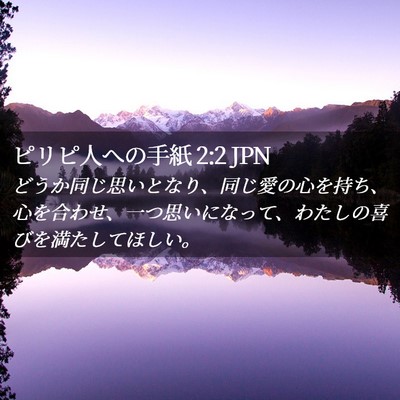 Picture 02 - ピリピ人への手紙 2:2 JPN - どうか同じ思いとなり、同じ愛の心 - Bible Verse Picture