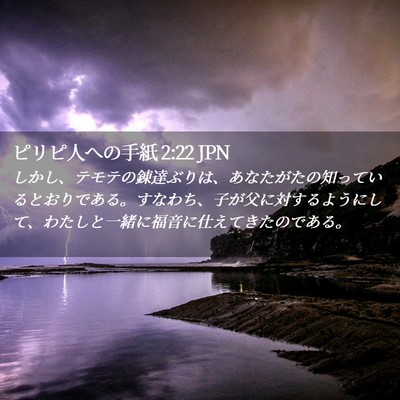 Picture 02 - ピリピ人への手紙 2:22 JPN - しかし、テモテの錬達ぶりは、あな - Bible Verse Picture