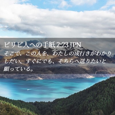 Picture 02 - ピリピ人への手紙 2:23 JPN - そこで、この人を、わたしの成行き - Bible Verse Picture