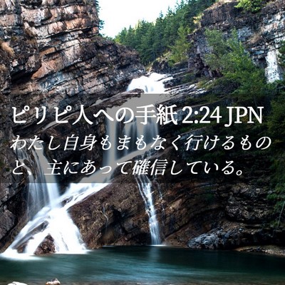 Picture 02 - ピリピ人への手紙 2:24 JPN - わたし自身もまもなく行けるものと - Bible Verse Picture
