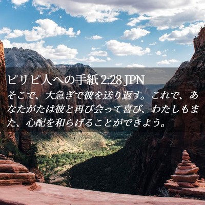 Picture 02 - ピリピ人への手紙 2:28 JPN - そこで、大急ぎで彼を送り返す。こ - Bible Verse Picture