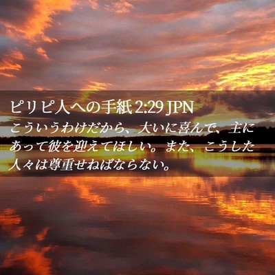 Picture 02 - ピリピ人への手紙 2:29 JPN - こういうわけだから、大いに喜んで - Bible Verse Picture